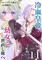 【分冊版】冷血皇帝、幼女と世直し旅へ（11）