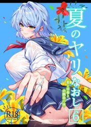 夏のヤリなおし