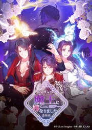 番外編：魔王の娘 へレイスの物語 002話【タテヨミ】