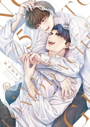 トモダチ・エンゲージ【単行本版特典ペーパー付き】 5巻