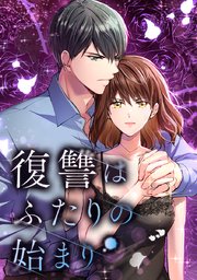 復讐はふたりの始まり【タテヨミ】