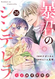 noicomi暴君のシンデレラ～大正溺愛浪漫譚～ 26巻
