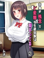 中身が残念でど変態な生徒会長は溜まってる！(2)