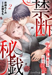 禁断秘戯 ヤンデレ義兄の一途な執愛【分冊版】2話