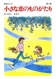 【60周年記念限定特典付】小さな恋のものがたり 第11集