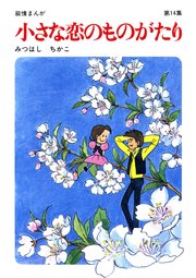 【60周年記念限定特典付】小さな恋のものがたり 第14集