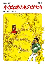 【60周年記念限定特典付】小さな恋のものがたり 第21集