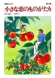 【60周年記念限定特典付】小さな恋のものがたり 第23集