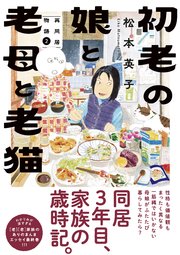 初老の娘と老母と老猫 再同居物語