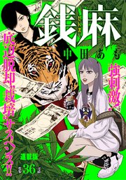 銭麻 連載版