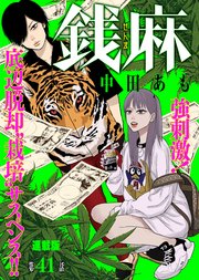 銭麻 連載版