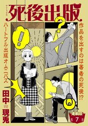 死後出版 連載版 第七章 ゴーストは女神の夢を見る2