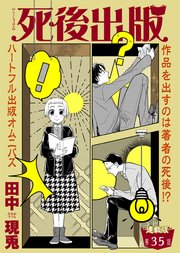 死後出版 連載版 第三十五章 絶筆①