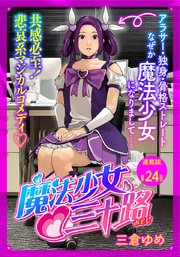 魔法少女♡三十路 連載版 第24話 もし35歳魔法少女の前に新たな敵が現われたら その1