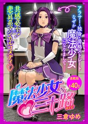 魔法少女♡三十路 連載版