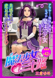 魔法少女♡三十路 連載版