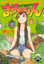 まみちゃん 連載版 第20話 ソレもひとつの才能だった