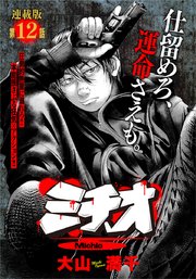 ミチオ 連載版 第12話 相身互えば
