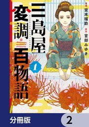 三島屋変調百物語【分冊版】 2