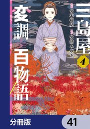 三島屋変調百物語【分冊版】 41