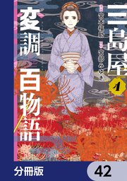 三島屋変調百物語【分冊版】 42