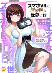 スマホVRでエッチな世界に！？ ～X-Oasisへようこそ～ cast.2 花街なち