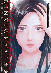 DINKsのトツキトオカ 「産まない女」はダメですか？ （5）