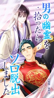 男の幽霊を拾ったらソロ脱出しました（29）【タテヨミ】