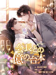 会長との億の台本（64）【タテヨミ】