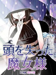 頭を失った魔女様（41）