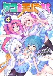 タコと天使たち