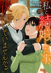私と結婚した事、後悔していませんか？