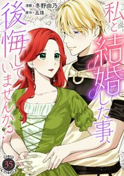 私と結婚した事、後悔していませんか？