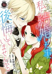 私と結婚した事、後悔していませんか？