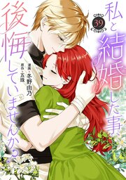 私と結婚した事、後悔していませんか？