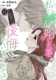 私と結婚した事、後悔していませんか？41