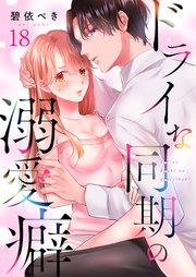 ドライな同期の溺愛癖（18）