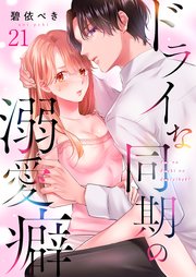 ドライな同期の溺愛癖（21）