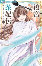 後宮茶妃伝～寵妃は愛より茶が欲しい～ 7