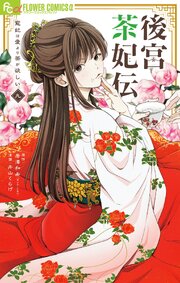 後宮茶妃伝～寵妃は愛より茶が欲しい～ 9巻