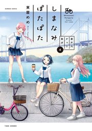しまなみぽたぽた　瀬戸内チャリ散歩