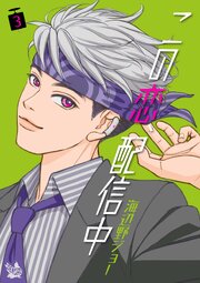 この恋、配信中