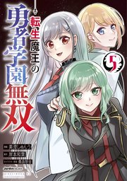 転生魔王の勇者学園無双（5）