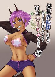 異世界転移した私が気ままに生活していたら百合ハーレムが出来た