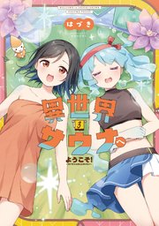 異世界サウナへようこそ!～ルナちゃんはととのいたい～