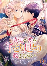 真実の愛を手とり足とり教えなさい【タテヨミ】#13