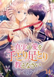 真実の愛を手とり足とり教えなさい【タテヨミ】#14