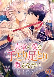 真実の愛を手とり足とり教えなさい【タテヨミ】#60