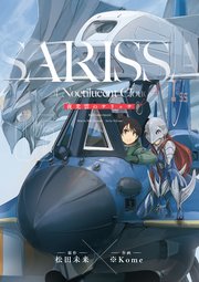 夜光雲のサリッサ（5）＜完全版＞