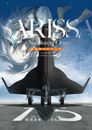 夜光雲のサリッサ＜完全版＞